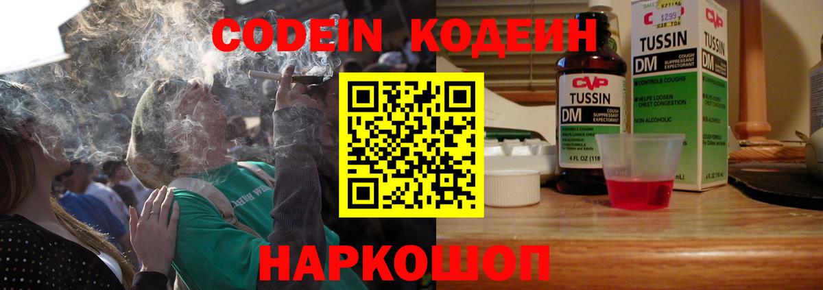 Codein напиток Lean (лин) Мичуринск