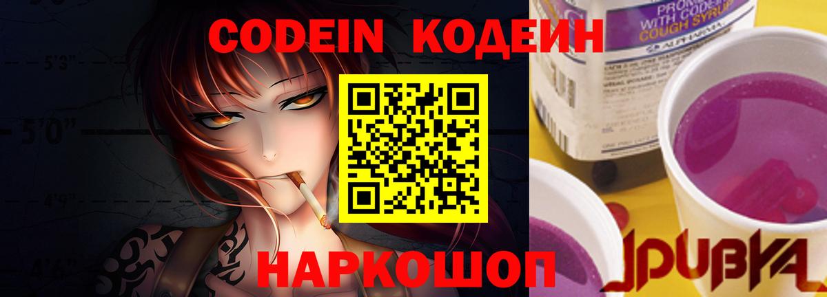 Codein Purple Drank  Кодеиновый сироп Lean напиток Lean (лин)  Мичуринск  Вход с VPN 